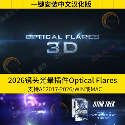 AE插件OP插件光晕光效耀光斑镜头Optical Flares汉化支持WIN/MAC