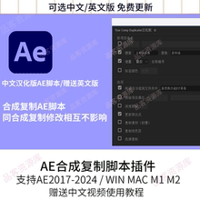 AE合成复制脚本插件True Comp Duplicator中文汉化版WIN/MAC2024