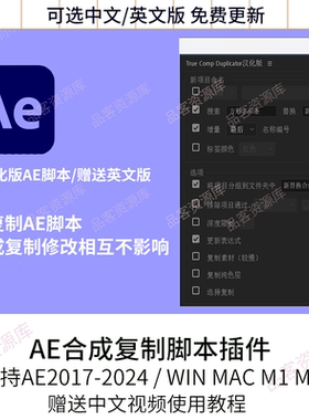 AE合成复制脚本插件True Comp Duplicator中文汉化版WIN/MAC2024