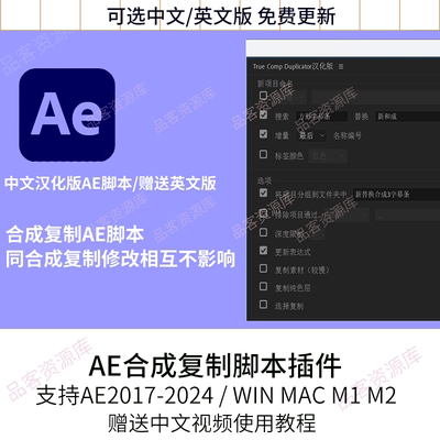 AE合成复制脚本插件True Comp Duplicator中文汉化版WIN/MAC2024