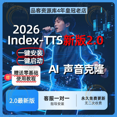 2026AI语音配音克隆Index-TTS2整合包文本生音频送教程真人克隆