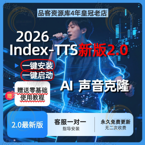 2026AI语音配音克隆Index-TTS2整合包文本生音频送教程真人克隆