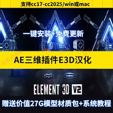E3D三维插件AE插件Element 3D中文汉化支持WIN/MAC模型材质教程