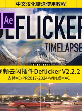 AE/PR插件 Deflicker延时高速摄影视频去闪烁支持插件汉化2024