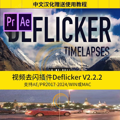 AE/PR插件 Deflicker延时高速摄影视频去闪烁支持插件汉化2024