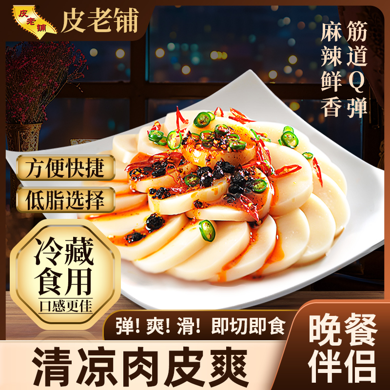 皮老铺晚餐下酒凉拌菜即食皮冻