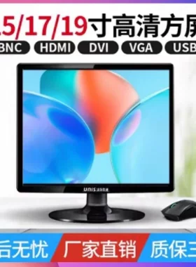 顺丰包邮全新15寸方屏液晶显示器
