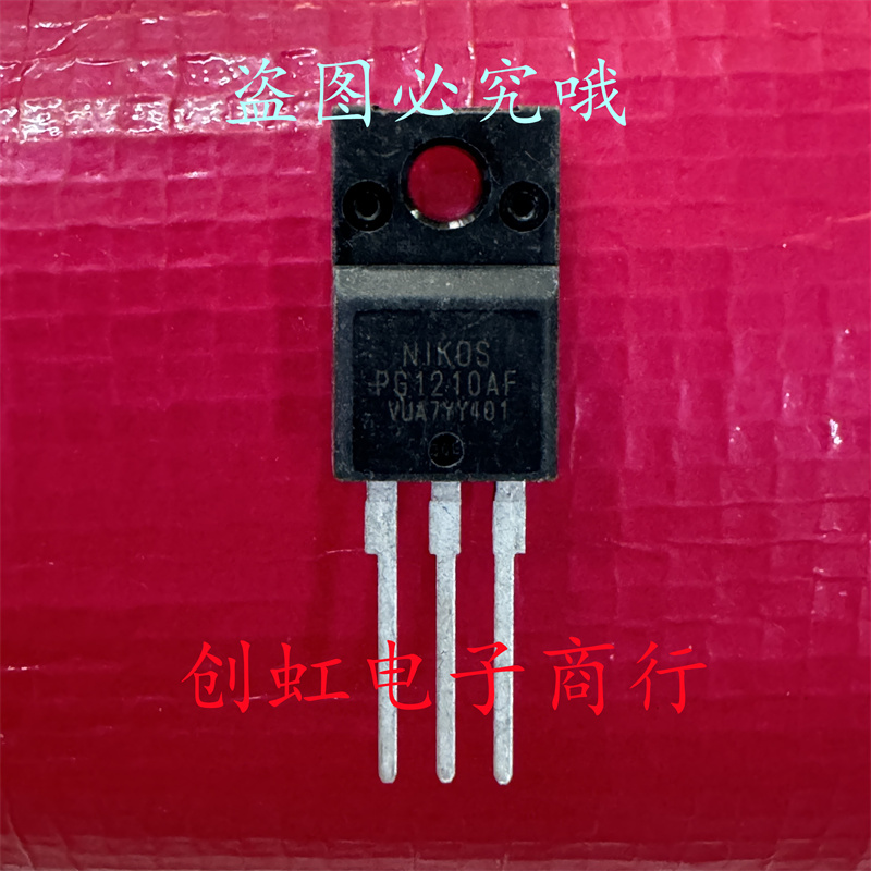 PG1210AF 全新进口原装 TO-220F MOS场效应管