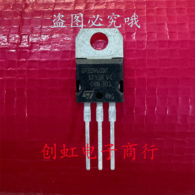 GP20V60DF STGP20V60DF 全新进口原装 TO-220 600V20A IGBT功率管