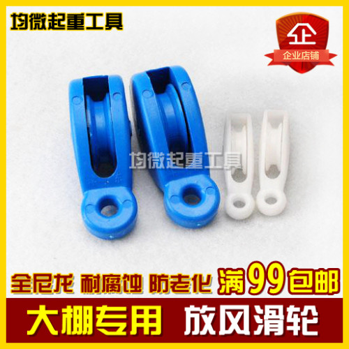 蔬菜大棚专用风口滑轮微型