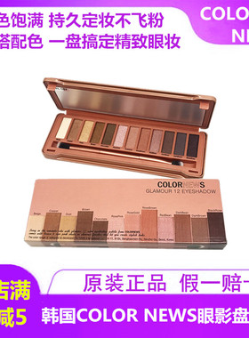 韩国color news新咖乐炫彩12色眼影盘 修容眉粉鼻影阴影卧蚕 带刷