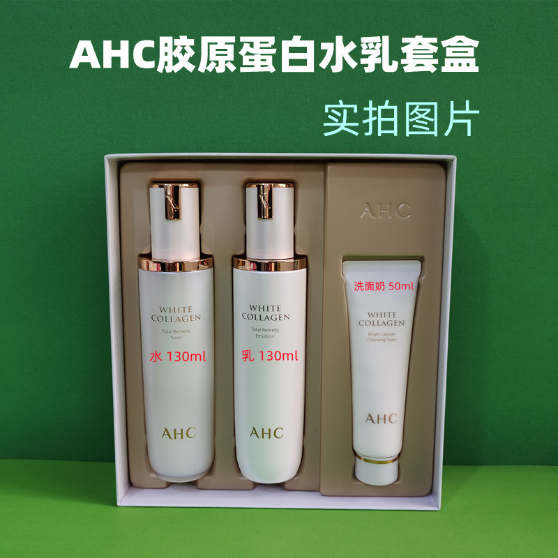 韩国AHC胶原蛋白水乳套盒补水保湿爽肤提亮修复紧致弹性舒缓130ml