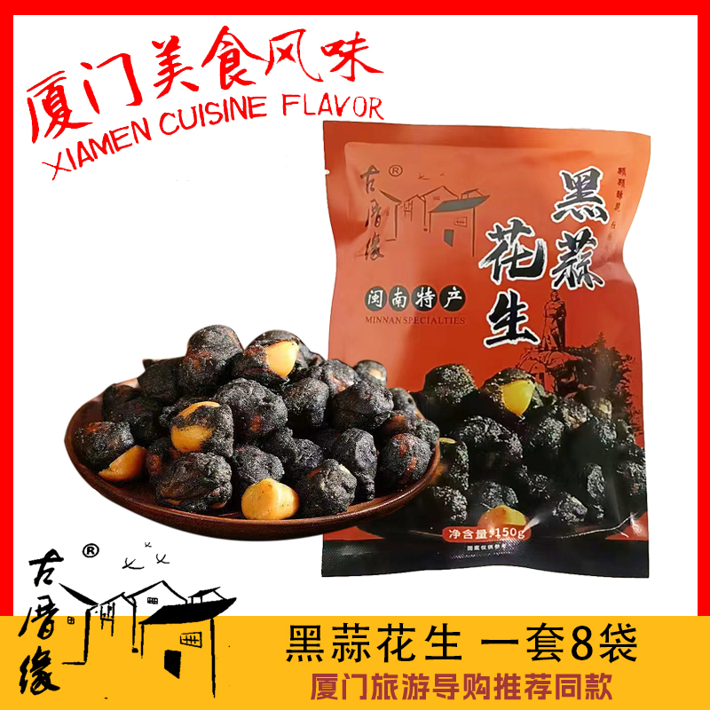古厝缘黑蒜花生厦门导游推荐同款