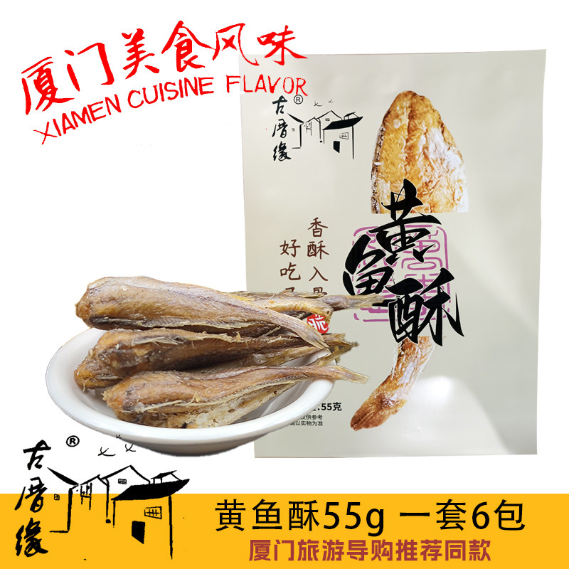 古厝缘黄鱼酥每盒55克X6袋包邮到家厦门导游推荐同款美食图片