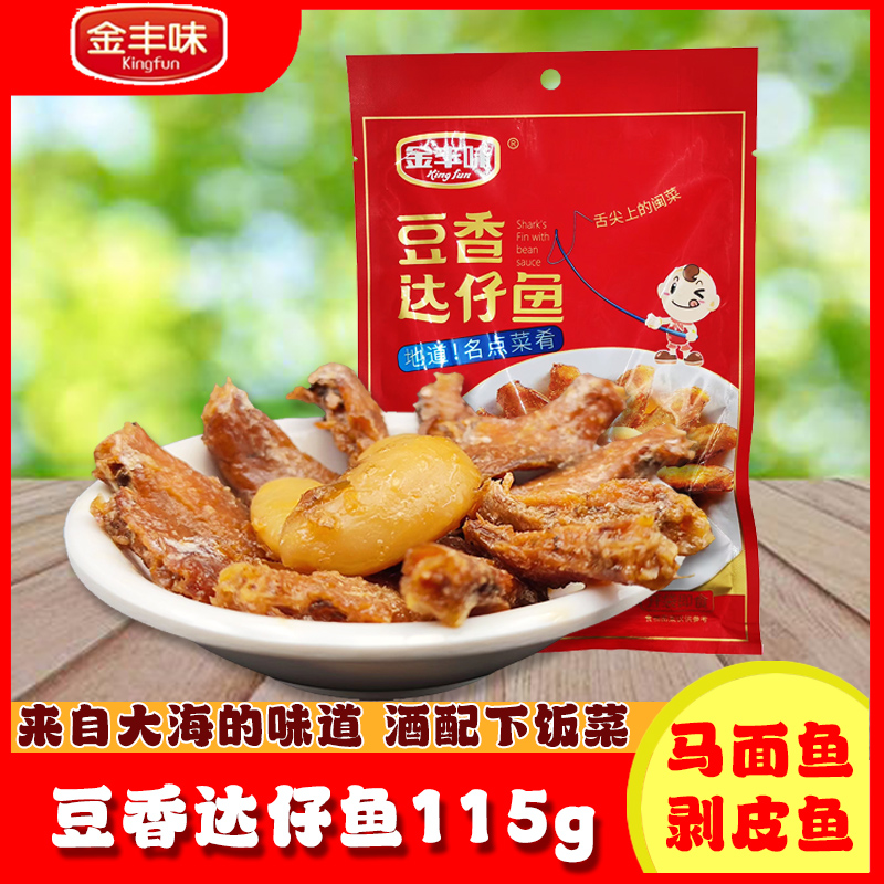 金丰味豆香达仔鱼即食鱼罐头海味美食休闲马面鱼干特产小吃115g