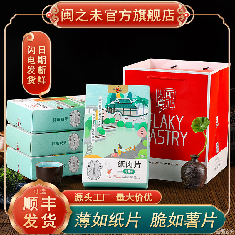 【闽之未官方旗舰店】果仁猪肉纸肉片厦门特产脆片肉干肉脯小零食