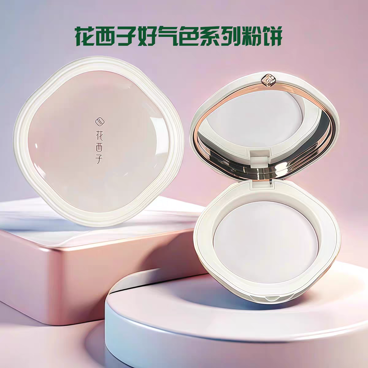 花西子好气色蜜粉饼/散粉粉饼干粉定妆控油持久玉养紫色蚕丝粉饼