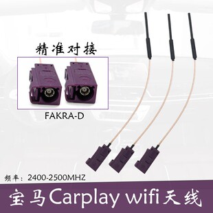 新款宝马天线FAKRA接头宝马刷carplay WIFI天线蓝牙天线紫色接头