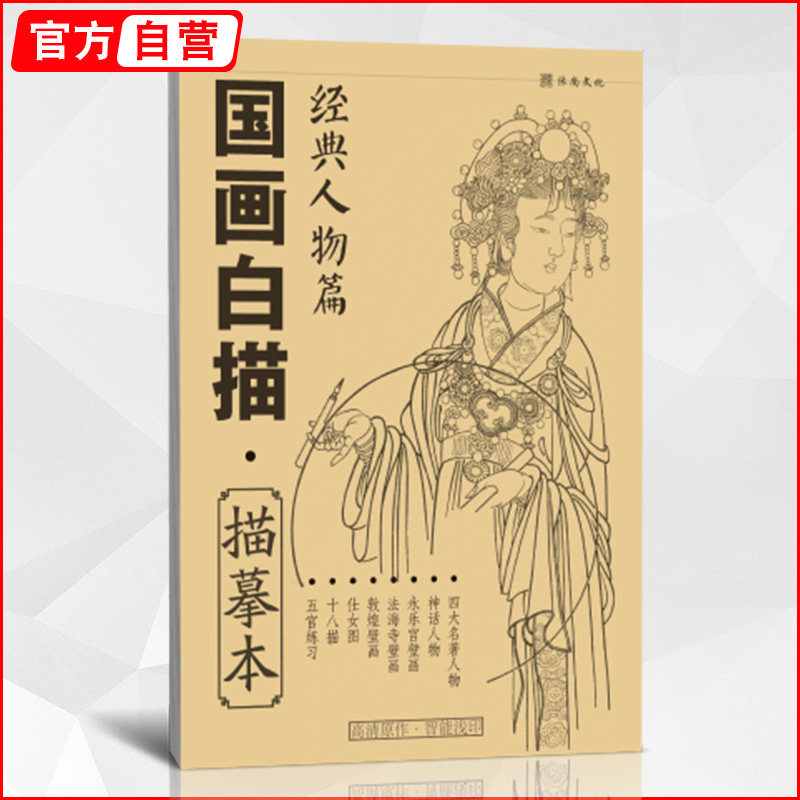 国画白描描摹本经典人物篇 工笔画中国画底稿套装基础临摹自学毛笔手绘仕女图神话四大名著写意美术绘画儿童画册线条教学教程教材