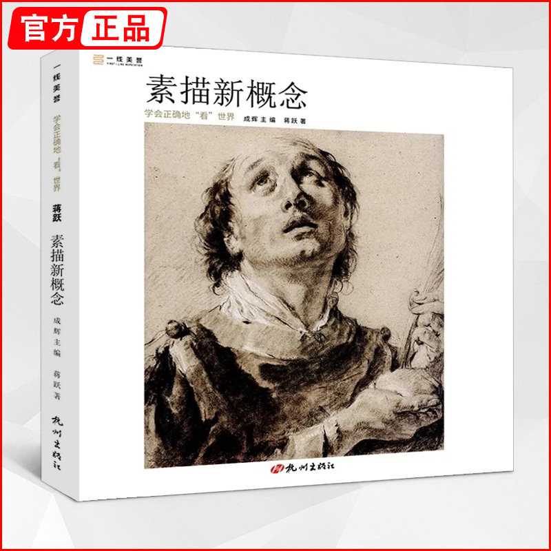 素描新概念学会正确地
