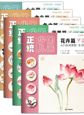 正统少儿国画5册基础入门教材
