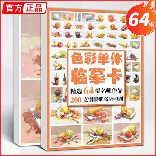 色彩单体临摹卡绘改变水粉静物入门画画照片图片范图零基础石膏几何体画组合高清本高考联考书图册美术绘画艺考创意书籍教材明信片 - 封面