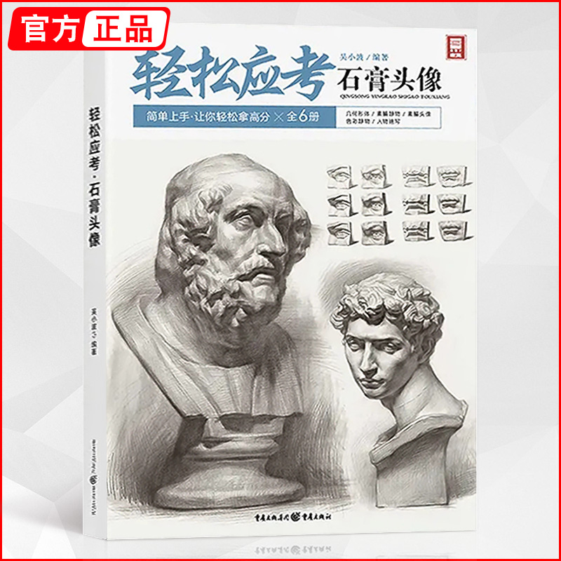 敲门砖轻松应考-石膏头像