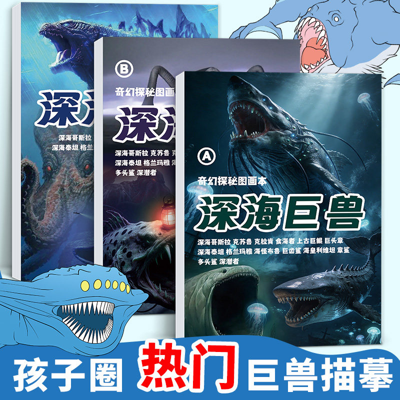 深海巨兽描摹本临摹涂色控笔线稿图片