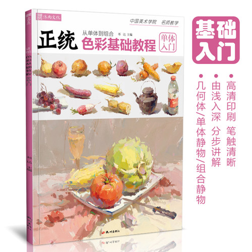 正统色彩基础教程单体入门
