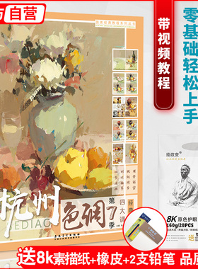 杭州色调第7季第七季 刘刚水粉色彩静物书籍入门照片画临摹范本基础单体范画中校考国美美术美院手绘画册本高考联考教学教程书教材