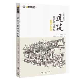 建筑风景速写教程从入门到精通 励尚文化临摹范本照片对画书教程材一本通零基础自学山水写生经典钢笔全集高联考央国美术绘画书籍