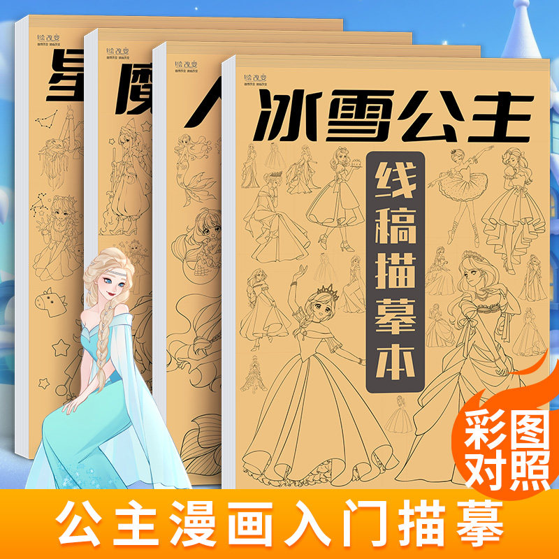 公主漫画描摹本画画涂色本儿童手绘线稿绘画本女生女孩幼儿园学生3-6岁涂鸦素描本美少女冰雪人鱼简笔画卡通入门控笔练习册,书籍/杂志/报纸,期刊杂志,淘宝优惠券,粉丝福利购,淘宝优惠卷