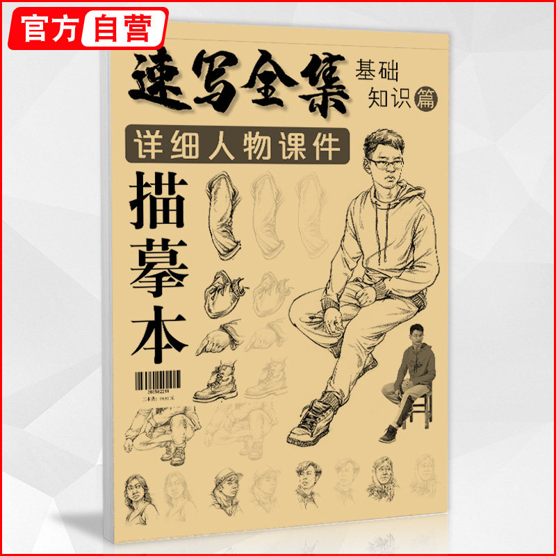 速写全集描摹本基础知识篇 基础入门超级提高动态场景组合浅印照片对画线性人体人物结构临摹高考联考美术绘画教程书教学教材书籍