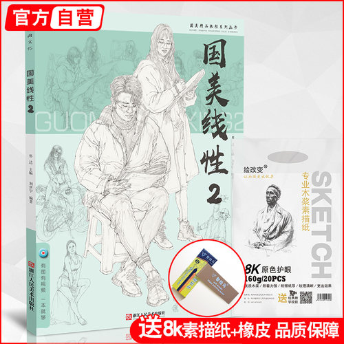 国美线性2刘世宇人物速写
