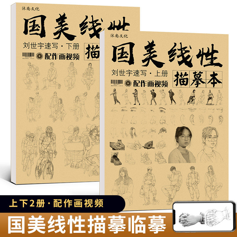 国美线性描摹本上下册 刘世宇速写人物人体书五官局部动态手绘画册零基础入门强化照片对画美术高级国美联考高考练习教学教程教材