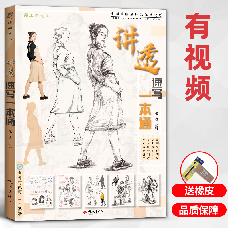 讲透速写一本通高清人物