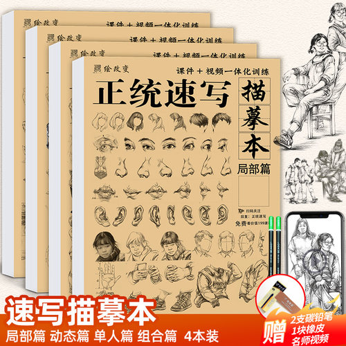 正统速写描摹本局部动态单人组合