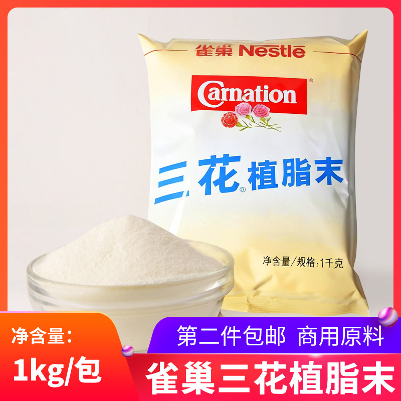雀巢三花植脂末奶精1KG/袋奶茶伴侣奶茶店咖啡商用速溶淡奶粉末