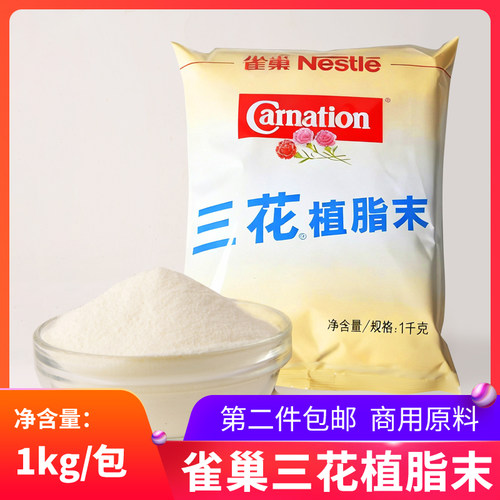 雀巢三花植脂末奶精1kg/袋