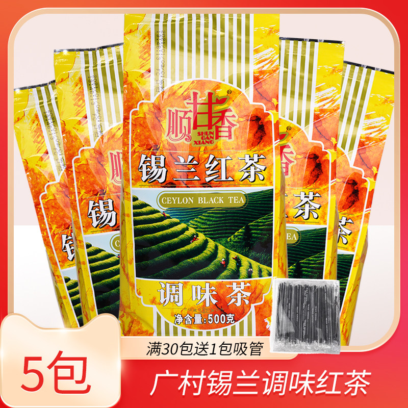 广村顺甘香锡兰红茶500g*5袋大桶珍珠奶茶店专用红茶汤底原料批发