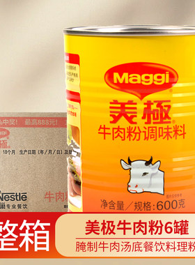 美极牛肉粉整箱600*6罐正品腌制牛肉料理餐餐馆餐厅牛肉拉面清汤