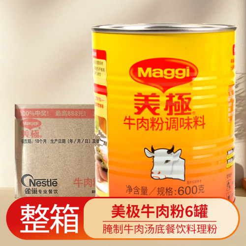 美极牛肉粉整箱600*6罐正品腌制牛肉料理餐餐馆餐厅牛肉拉面清汤