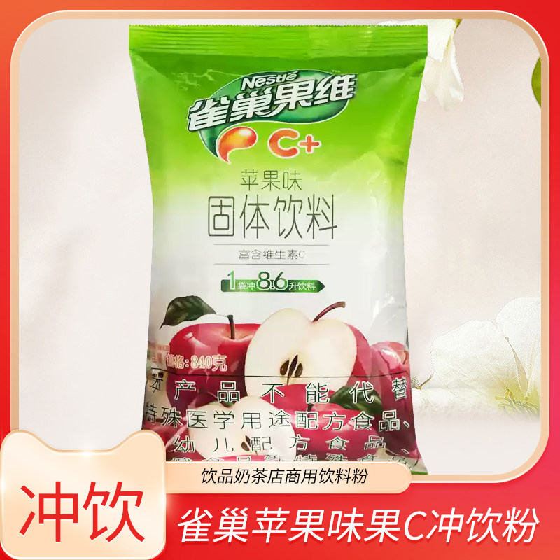 雀巢果维C苹果味果汁粉速溶袋装饮料粉饮品火锅奶茶店商用冲饮粉