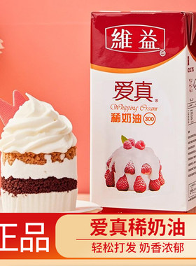 维益爱真300+稀奶油1kg蛋糕裱花动物性淡奶油泡沫甜品专用原料