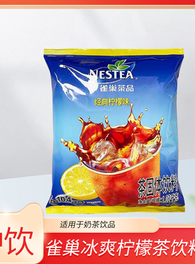 雀巢冰爽茶粉袋装1.02kg柠檬茶经典柠檬味果汁冰红茶果汁冲饮