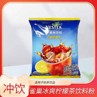 雀巢冰爽茶粉袋装 柠檬味果汁冰红茶果汁冲饮 1.02kg柠檬茶经典