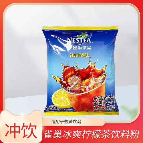 雀巢冰爽茶粉袋装1.02kg柠檬茶经典柠檬味果汁冰红茶果汁冲饮