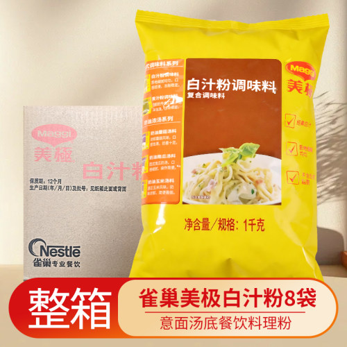 美极白汁粉1kg*8包整箱复合调味料汤底腌制肉类酱料粉意面披萨