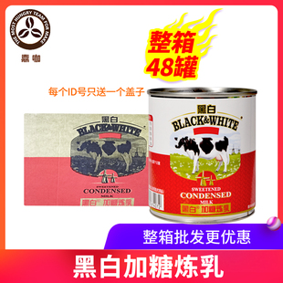 荷兰黑白炼奶进口黑白加糖练乳397g 48罐家用烘焙奶茶店商用奶油