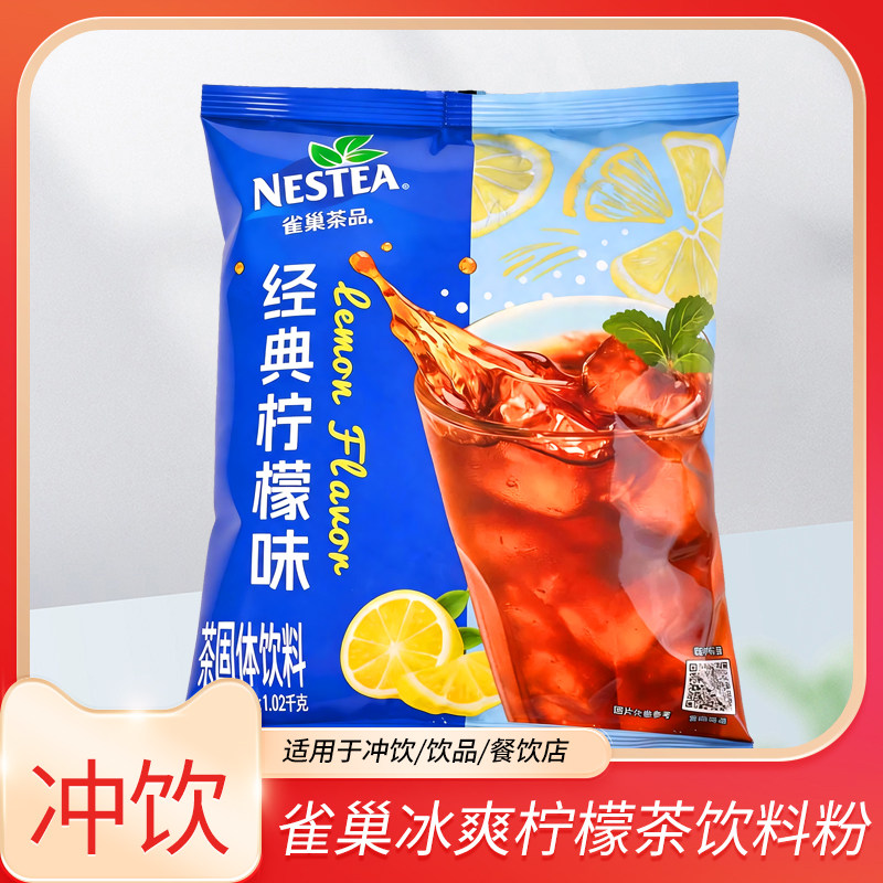 雀巢冰爽茶粉袋装1.02kg柠檬茶经典柠檬味果汁冰红茶果汁冲饮